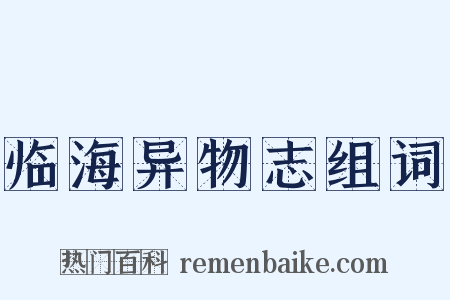 临海异物志组词是什么意思的图片
